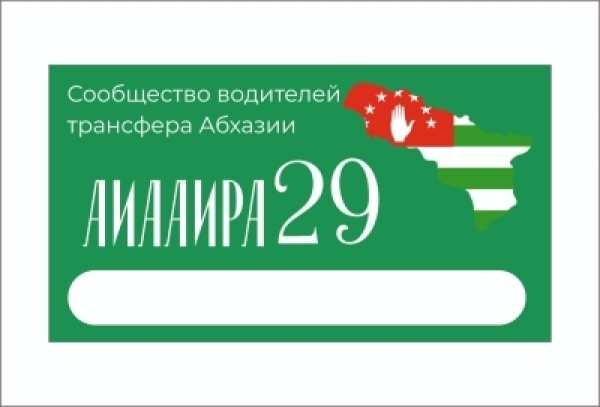 АԤСНЫ АТРАНСФЕР АНЫҞӘЦАҨЦӘА РЕИЛАЗААРА АИБАШЬРА АВЕТЕРАНЦӘА АЦХЫРААРА РЫҬАРА ИАЗКНЫ ИМҨАԤНАГО АКЦИА АҲӘААҚӘА ИРҬАГӠАНЫ ИАХЬАЗЫ ЕИЗГОУП  471 НЫЗЫҚЬ МААҬ.