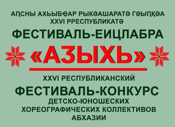 Ахәыҷтәы-қәыԥштә хореографиатә коллективқәа рконкурс «Аӡыхь – 2024»  мҩаԥысуеит Аҟәа ақалақь аҿы лаҵарамза 15 – 16 рзы.