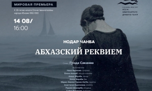 14 АВГУСТА В АБХАЗСКОМ ДРАМТЕАТРЕ ВПЕРВЫЕ БУДЕТ ИСПОЛНЕН «РЕКВИЕМ» НОДАРА ЧАНБА НА СТИХИ ГУНДЫ САКАНИА   