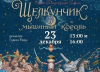 «Щелкунчик и мышиный король» покажут в Абхазской филармонии
