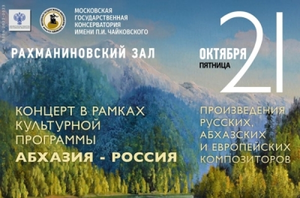 МОСКВА АҚАЛАҚЬ АҾЫ АКУЛЬТУРАТӘ ПРОГРАММА «АԤСНЫ-УРЫСТӘЫЛА» АҲӘААҚӘА ИРҬАГӠАНЫ ИМҨАԤЫСРАНЫ ИҞОУП  АКЛАССИКАТӘ МУЗЫКА АКОНЦЕРТ.