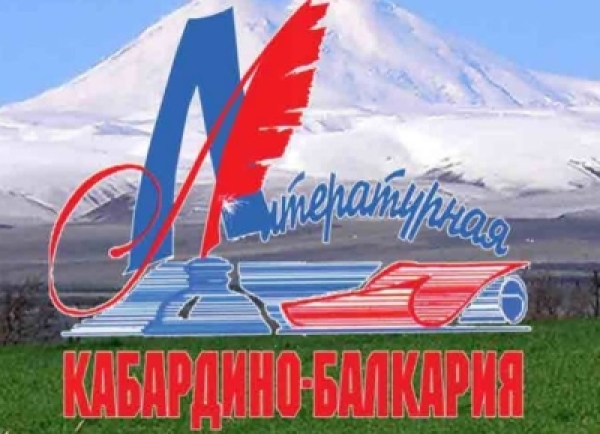 АЖУРНАЛ «ЛИТЕРАТУРНАЯ КАБАРДИНО-БАЛКАРИЯ» АҾЫ АНАТОЛИ ЛАГУЛАА  ИАЖӘАБЖЬҚӘА  ҨБА  КЬЫԤХЬХЕИТ.
