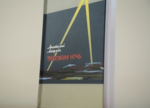Вышла новая книга писателя Анатолия Лагулаа "Тревожная ночь"