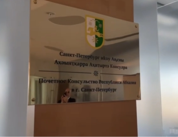 Санкт-Петербург иҟоу Ҳаҭыр зқәу Аԥсны Аконсулра хара имгакәа аусура иалагоит.
