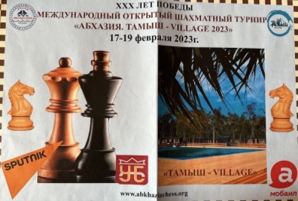 ЖӘАБРАНМЗА  17 -19  РЗЫ  ТАМШЬ  АҚЫҬАН  ИМҨАԤЫСЛОИТ АШАХМАТТӘ  ФЕСТИВАЛЬ  «АБХАЗИЯ. ТАМЫШ-VILLAGE 2023».
