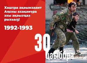 Лаша Ашуба: "30 сентября 1993 года стало важнейшей вехой в истории нашего государства"