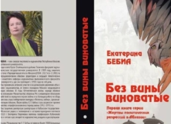 АҞӘА АҚАЛАҚЬ АҾЫ АСЕРИА “АԤСНЫ АПОЛИИКАТӘ РЕПРЕССИАҚӘА ИРЫЛАӠЫЗ” АҞЫНТӘИ ЕКАТЕРИНА БЕБИА ЛЫШӘҞӘҚӘА ҨБА РӠЫРГАРА МҨАԤЫСИТ.